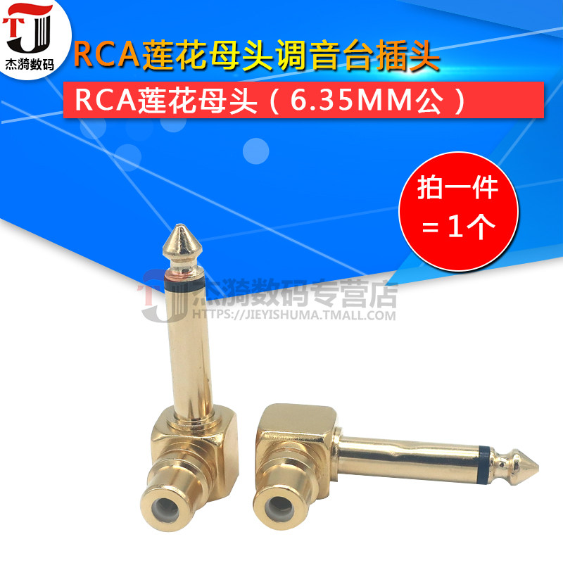 全铜镀金6.35MM公转RCA莲花母头 AV转6.5直角弯头 调音台转换插头