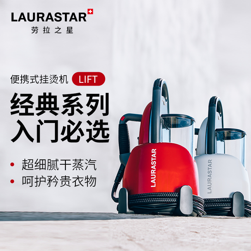 laurastar瑞士家用电熨斗挂烫机