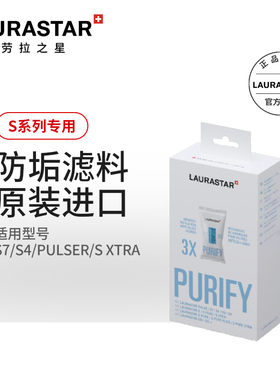 LAURASTAR劳拉之星适用于S7/S4/PULSER/S XTRA 防垢滤料耗材