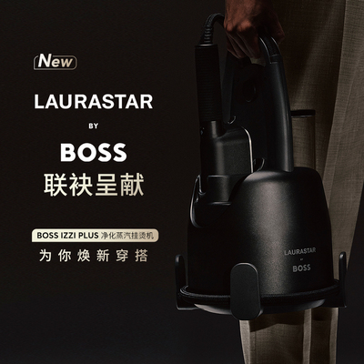 瑞士Laurastar by BOSS联名 IZZI PLUS净化蒸汽挂烫机熨斗套装