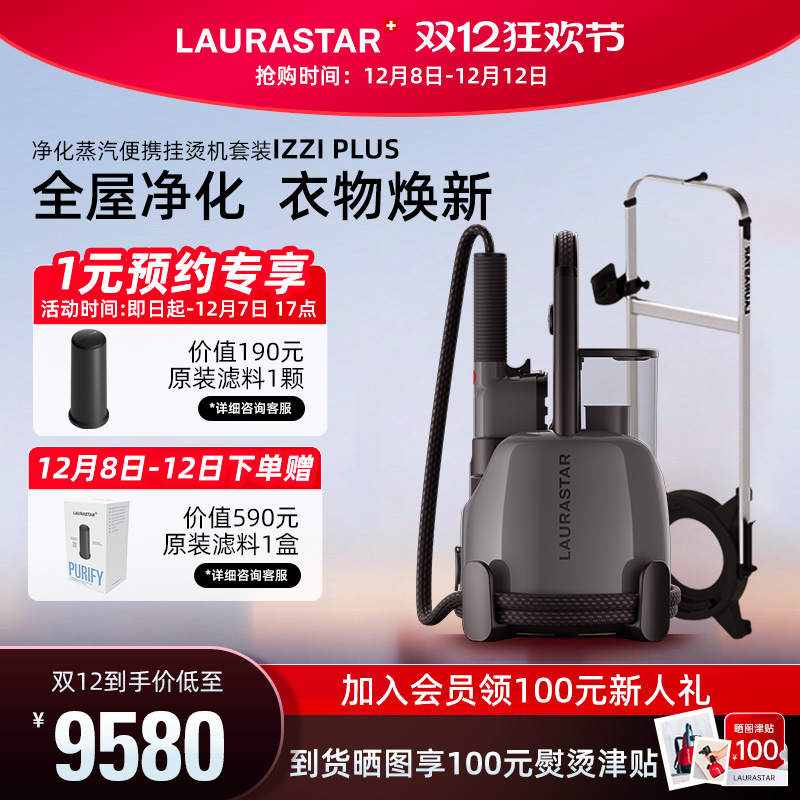 laurastar立式挂烫机家用净化