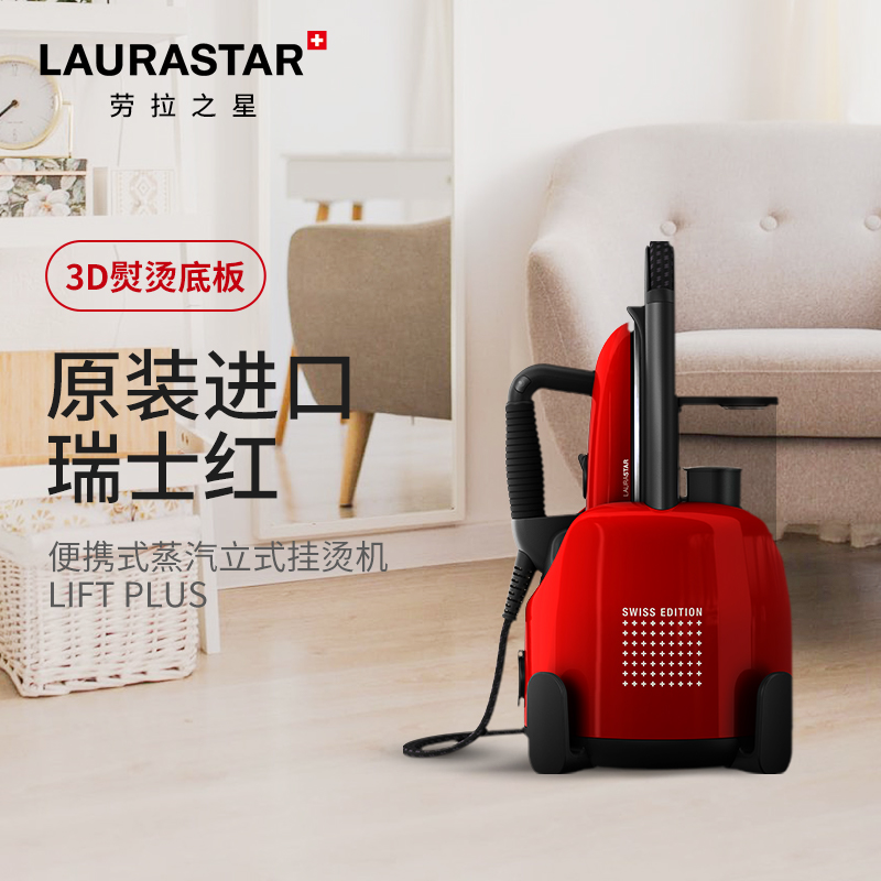 Laurastar熨斗蒸汽立式挂烫机