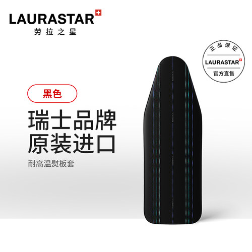瑞士Laurastar耐高温Laurastar