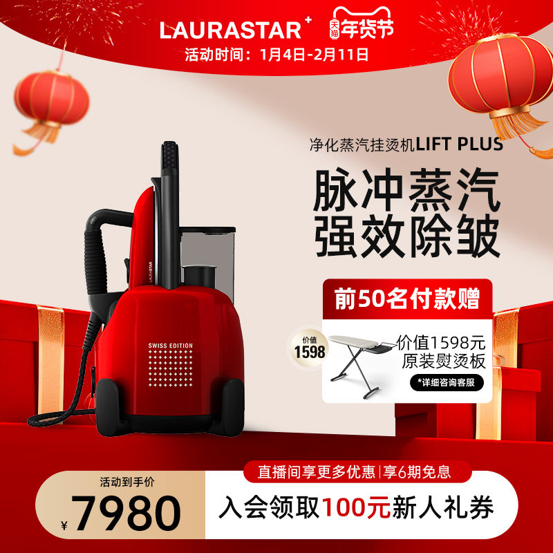 瑞士LAURASTAR劳拉之星LIFT PLUS熨斗原装进口家用蒸汽立式挂烫机