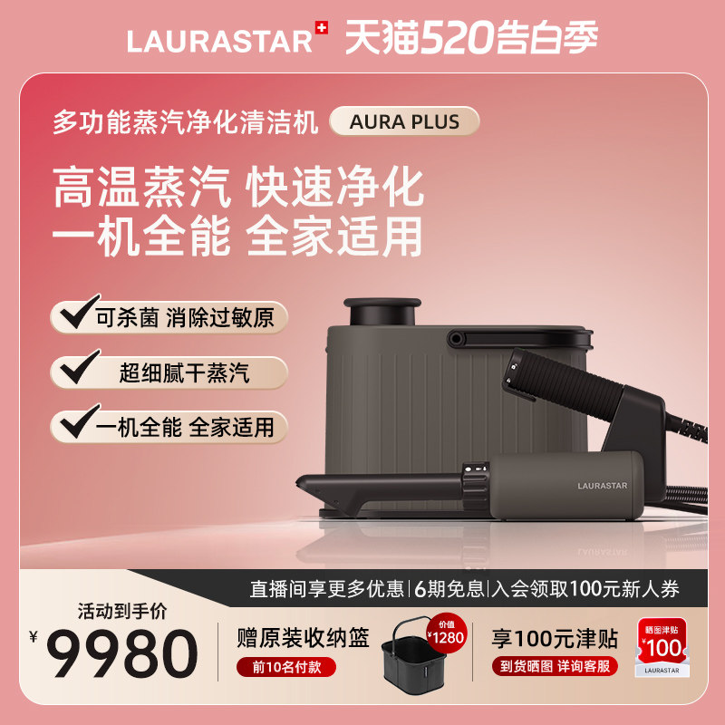 laurastar劳拉之星AURA PLUS蒸汽清洁机除菌去污除过敏原