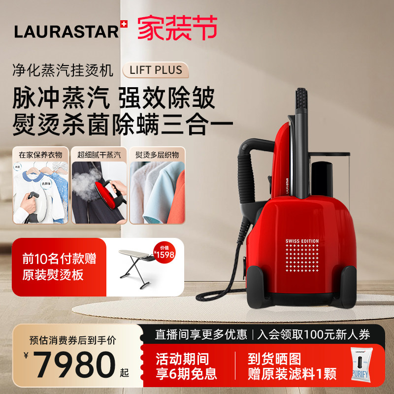 Laurastar熨斗蒸汽立式挂烫机