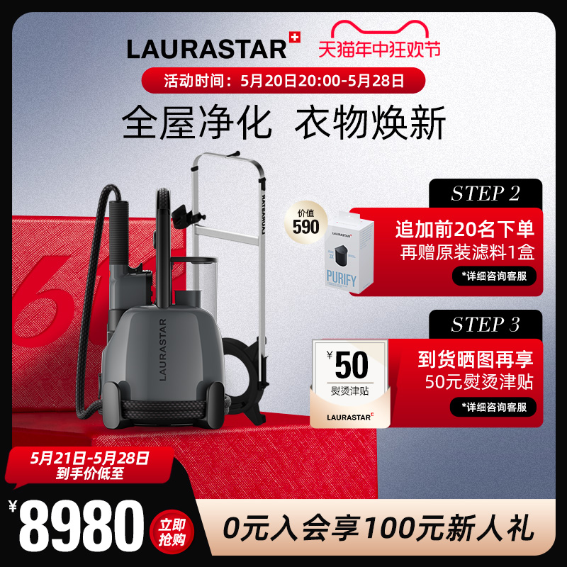 laurastar立式挂烫机家用净化