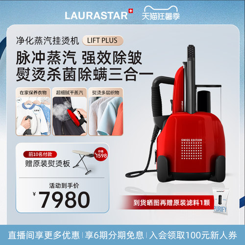 Laurastar熨斗蒸汽立式挂烫机