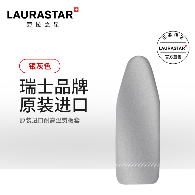 瑞士LAURASTAR劳拉之星熨烫护理系统进口耐高温Smart银色熨板套-封面