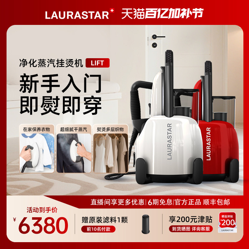 LAURASTAR瑞士LIFT原装进口挂烫机劳拉之星家用蒸汽熨斗熨烫机
