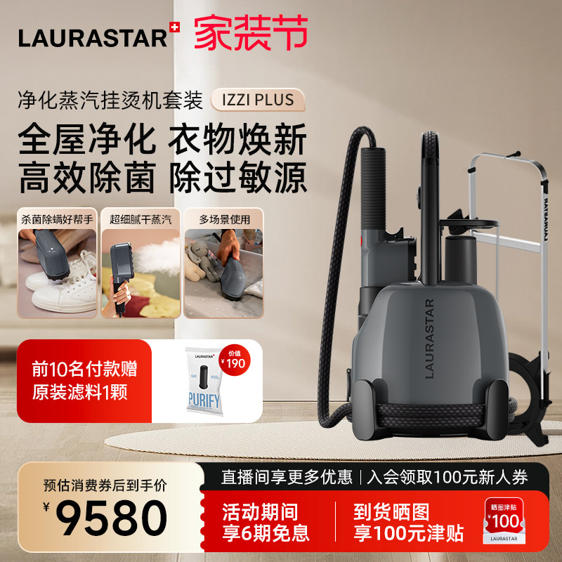 laurastar立式挂烫机家用净化