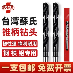 正品苏氏SUS锥柄麻花钻头高速钢含钴钻头莫氏斜柄钻13.0mm-35.0mm