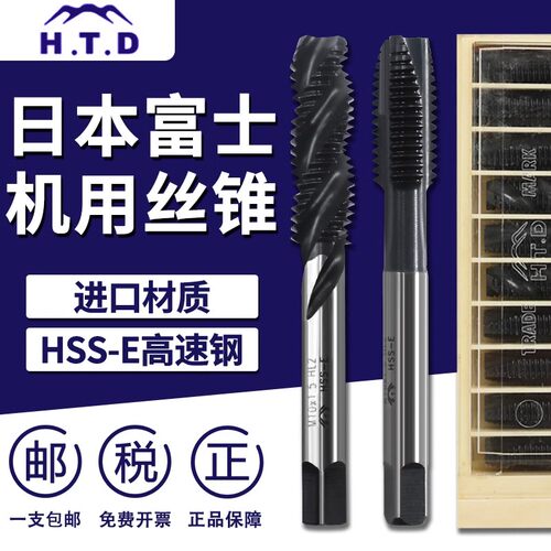 H.T.D日本富士机用螺旋丝锥