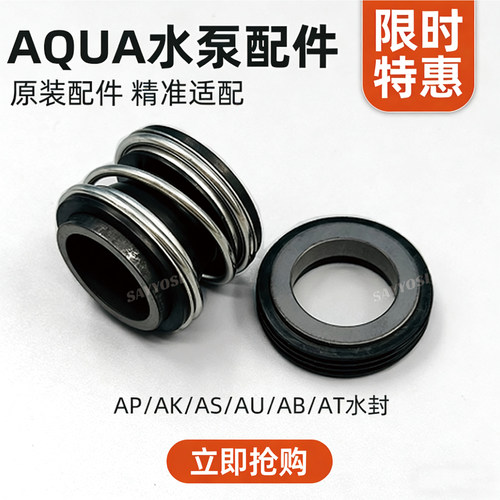 AQUA爱克泳池水泵机械密封配件原装水封AP/AK/AS/AU/AB机封维修