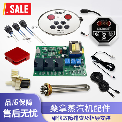 STCMOET桑拿蒸汽机配件电路版主板发热管水位探针温度探头温控器