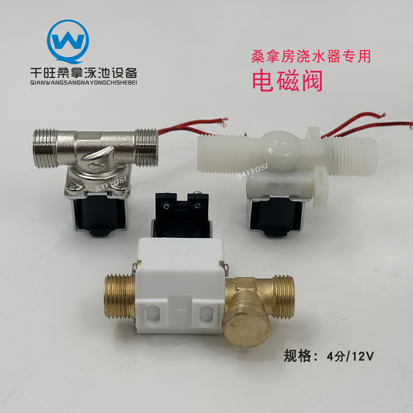 桑拿浴池干蒸房电动浇水器用电磁阀桑拿房喷水洒水器进水阀4分12V