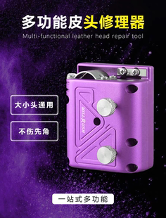 台球杆皮头修理工具打磨皮头弧度修理器大头杆小头杆都行