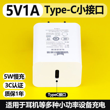 C口5V1A慢充充电头5V1000mA充电器TypeC小接口插头3C认证正品小功率电源适配器单头适用于蓝牙耳机音响5伏1安