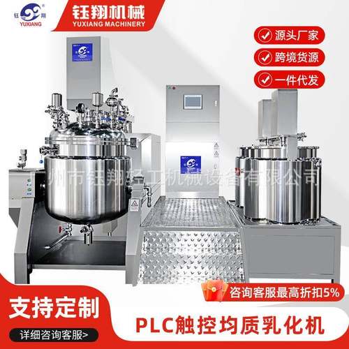 PLC真空均质乳化机 化妆品膏液双向高速搅拌乳化锅 凝胶软膏酱类