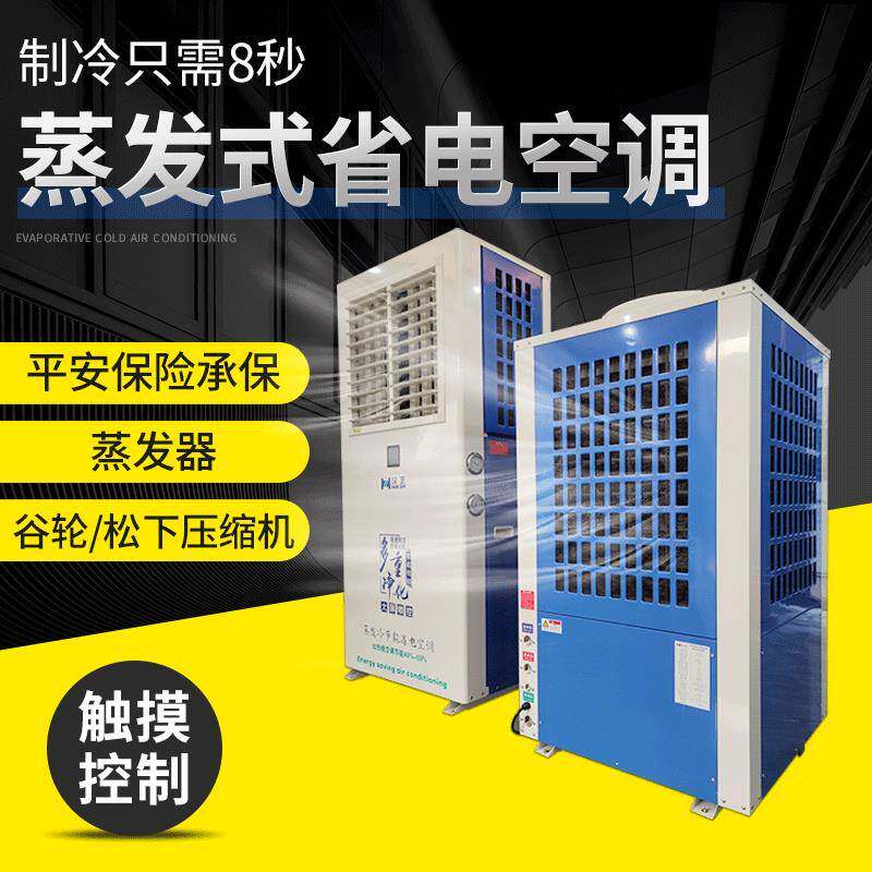 蒸发式省电空调 工业工厂车间快速降温环保水冷空调制冷设备