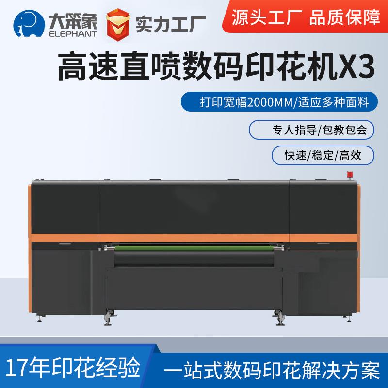 大笨象X3高速直喷数码打印机T恤服装印花机纺织面料直喷机