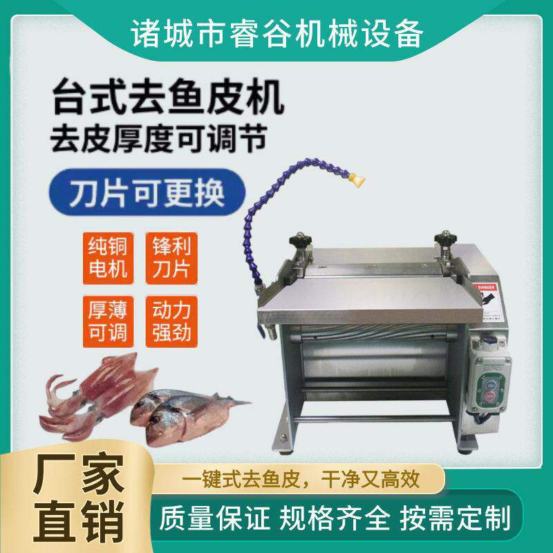 台式去鱼皮机优惠促销全自动304不锈钢多功能鱿鱼扒皮机鱼肉剥皮