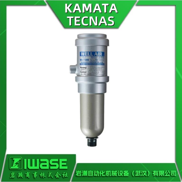 KAMATA TECNAS镰田 WA-150HI水气分离器 空气净化器 油水过滤器