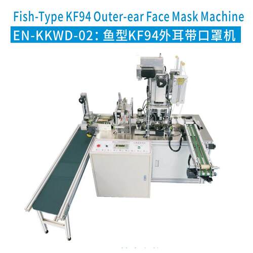 鱼型KF94外耳带口罩机