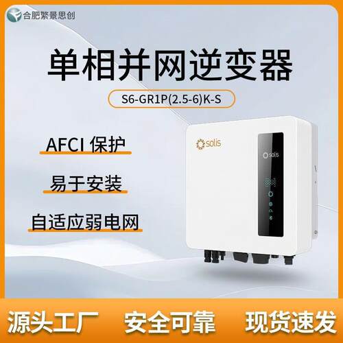 Solis锦浪  S6-GR1P5-6K-S 户用相并网太阳能光伏逆变器