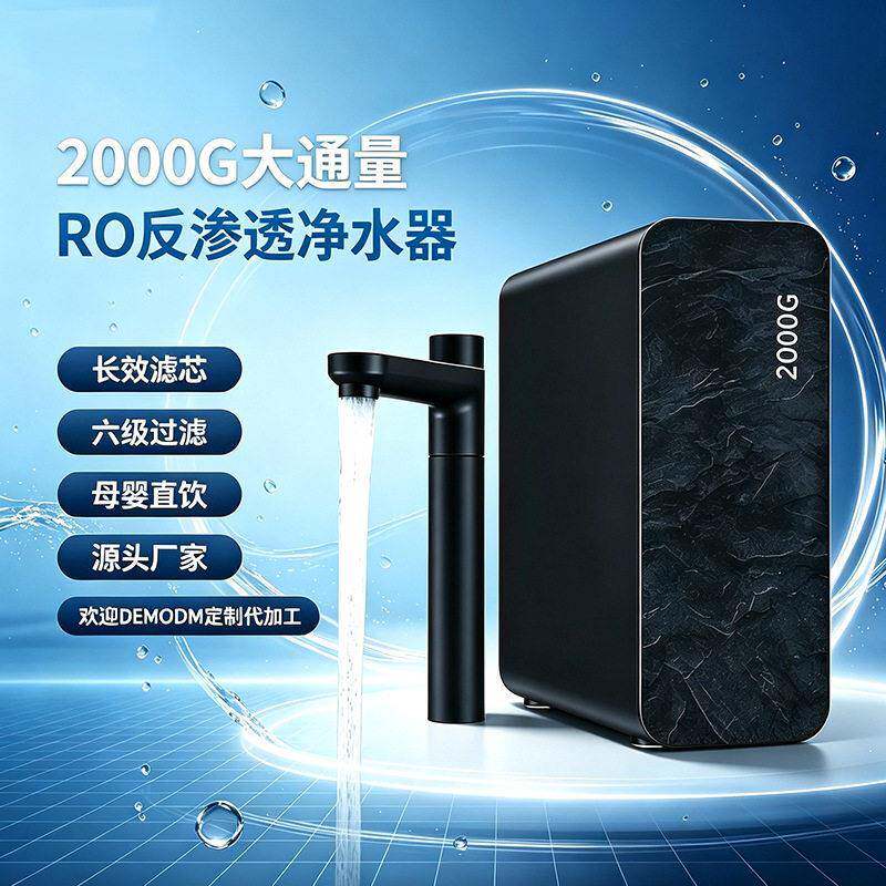 源头厂家2000G大通量RO反渗透净水器家用商家净水机OEM定制加工