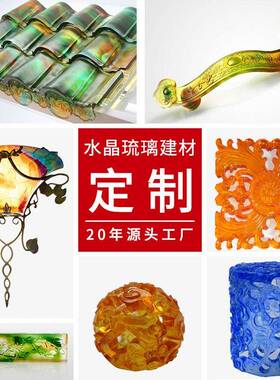 【定制】九百度水晶琉璃砖酒店别墅寺庙异形构件建材工程装饰定做