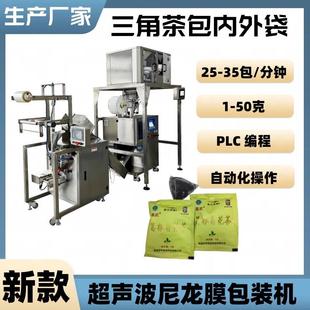 亳州尼龙三角包花茶 中药饮片包装机 袋泡茶叶内外袋包装机