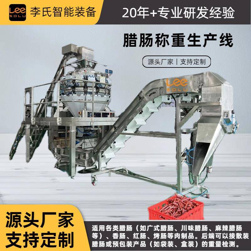 全自动腊肠分选机 动态称重设备 食品级自动称重机高速检重生产线