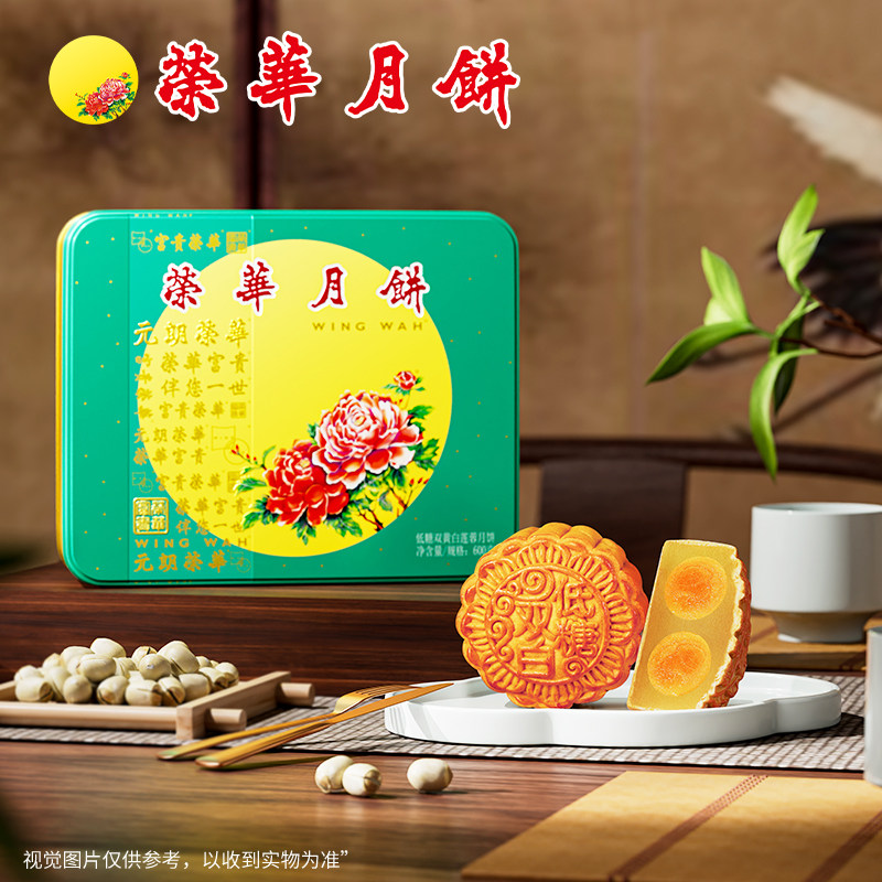 元朗荣华（WINGWAH）广式低糖双黄白莲蓉月饼600g中秋礼盒装团购