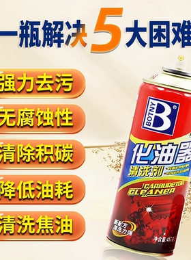 强力化油器清洗剂汽车用节气门喷油嘴清洁除油污去污摩托车化清剂