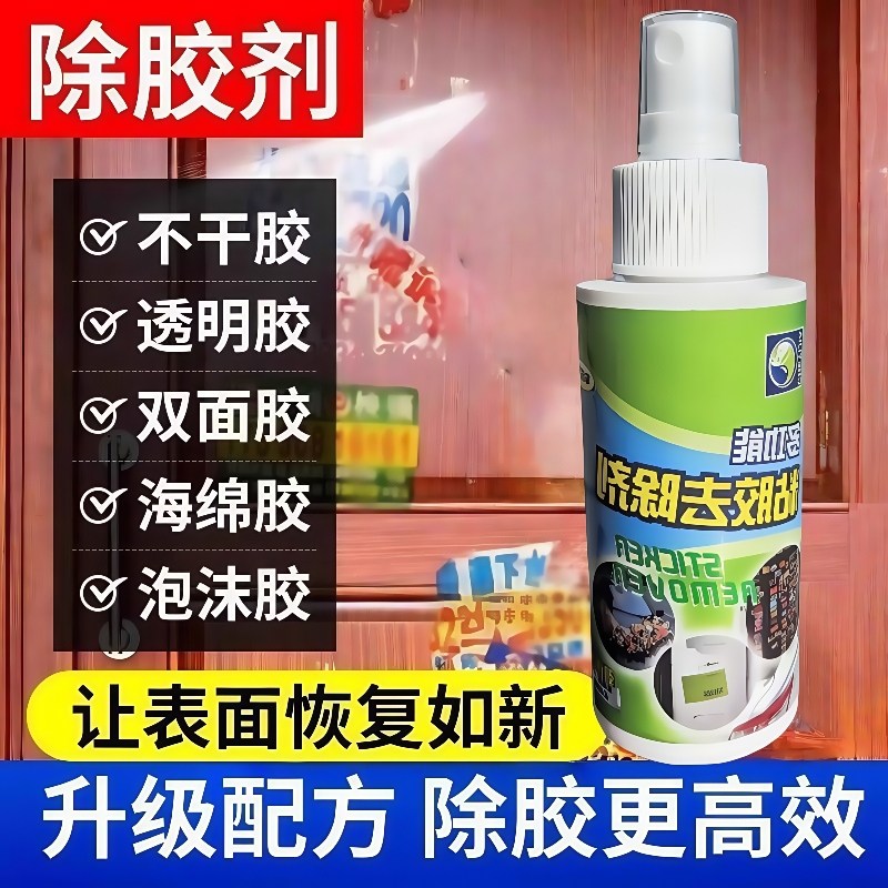 除胶剂万能家用强力去胶清除剂强力溶解胶带不伤漆双面胶清理神器