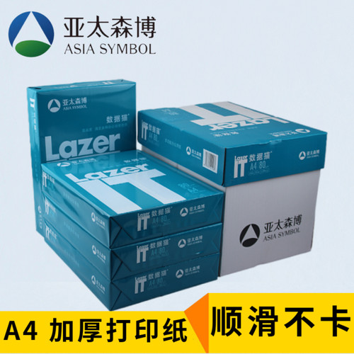 亚太森博80A4柔滑不卡复印纸
