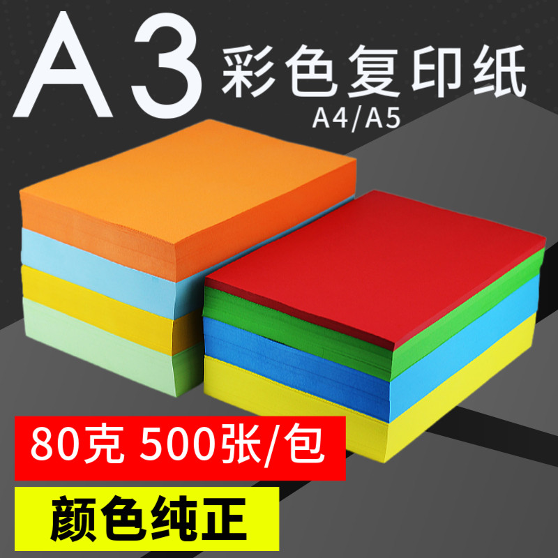 A3彩色复印纸A4打印纸a5粉红色浅黄蓝绿医院处方打印用纸儿童画纸,办公设备/耗材/相关服务,复印纸,淘宝优惠券,粉丝福利购,淘宝优惠卷