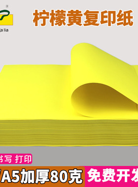 a4柠檬黄80g彩色打印复印纸A5黄色多功能超市促销空白纸手工折纸