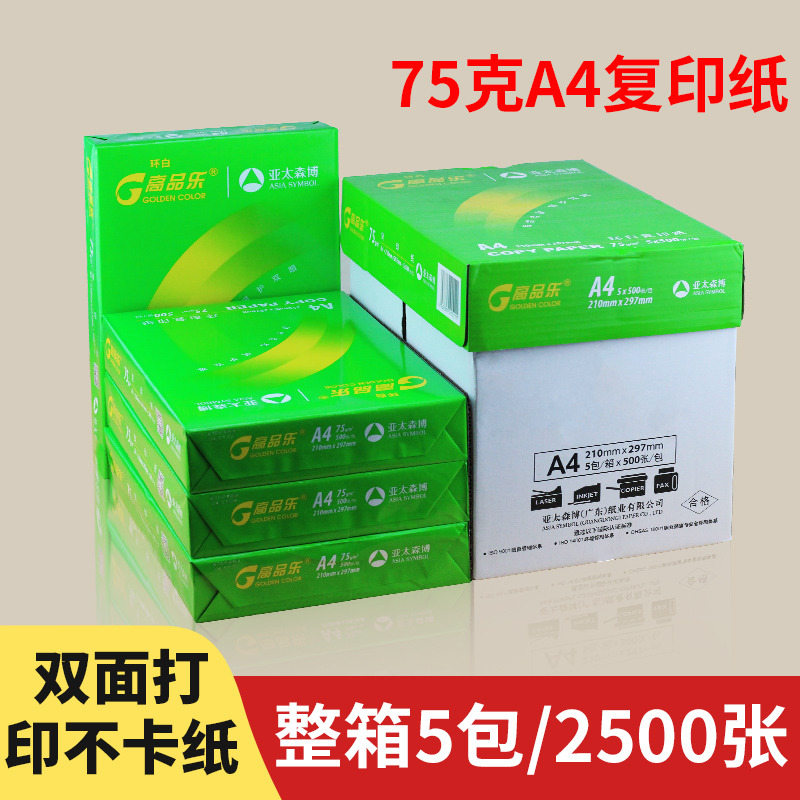 亚太森博a4纸高品乐打印纸75g