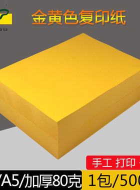 500张金黄色a4打印纸80g彩色复印纸A5处方纸幼儿园手工办公用品纸