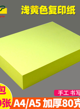 黄色500张A4纸彩色复印纸a4打印纸浅黄80g办公用纸a5医生处方打印