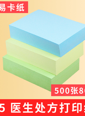 A5医生处方打印纸彩色80g复印双面喷墨浅蓝色绿色a5医院用纸500张