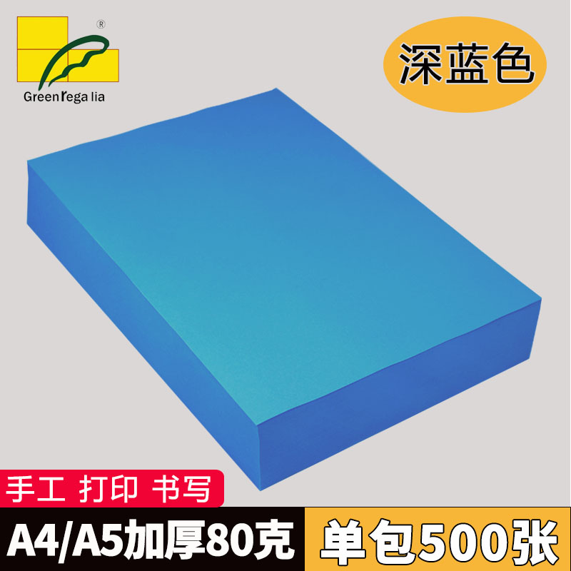 500张 a4深蓝色打印纸80g加厚彩色复印纸a5办公用品儿童手工折纸