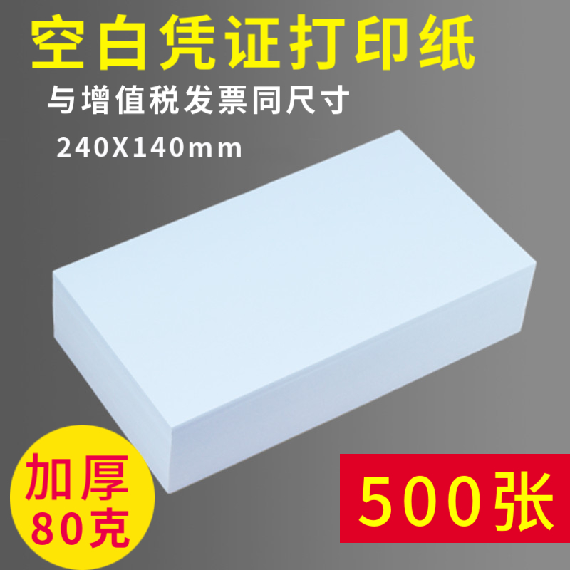 绿皇加厚空白凭证纸240x140会计