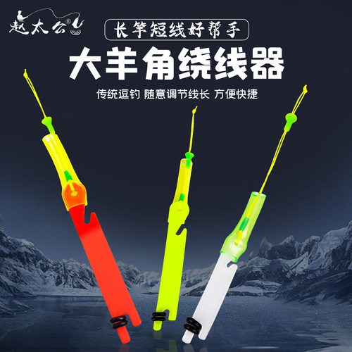 泡沫逗钓羊角快速绕线器防缠绕羊角调整鱼线长短O型圈子绕线板