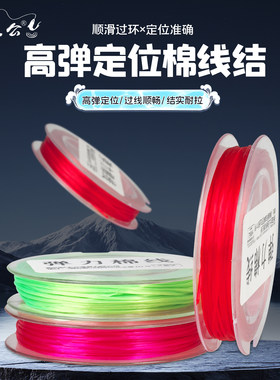 赵太公弹力棉线结矶钓路滑专用高弹力棉线结主线定位棉布豆海筏钓