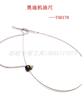 奥迪机油尺 大众奥迪T40178 AUDI油尺 保时捷机油尺 机油检测工具