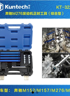 奔驰M276 M278 M152 M157发动机正时工具 坤泰KT3226奔驰专用工具