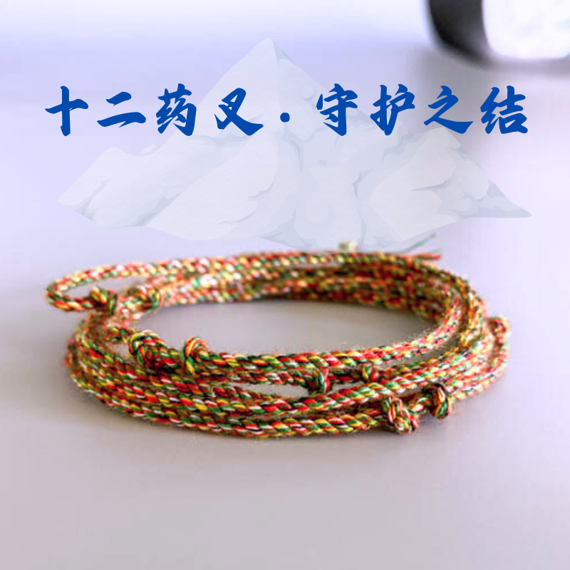 药师五色缕 十二药叉金刚结  五行五色结